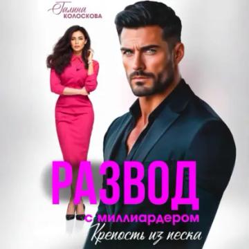Обложка аудиокниги «Развод с миллиардером. Крепость из песка»