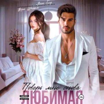 Обложка аудиокниги «Поверь мне снова, любимая»