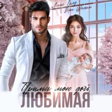 Обложка аудиокниги «Прими мою дочь, любимая»