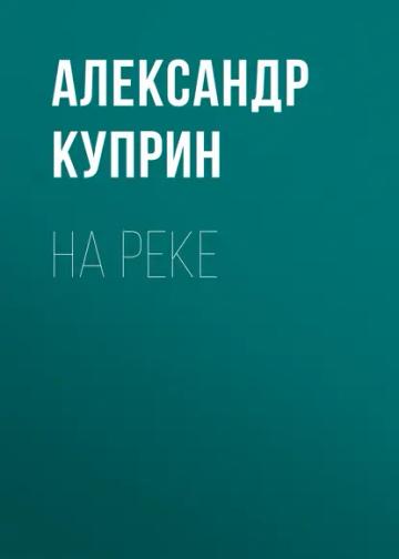 Обложка аудиокниги «На реке»