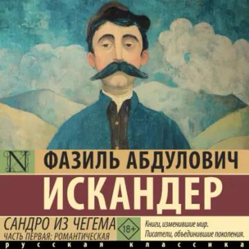 Обложка аудиокниги «Сандро из Чегема. Часть первая: романтическая»