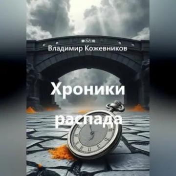 Обложка аудиокниги «Хроники распада»
