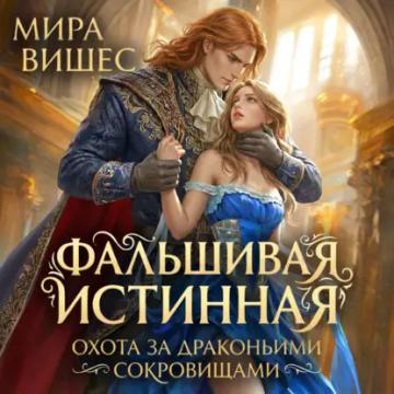 Обложка аудиокниги «Фальшивая истинная. Охота за драконьими сокровищами»