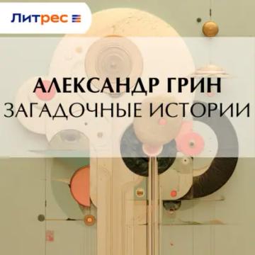 Обложка аудиокниги «Загадочные истории»