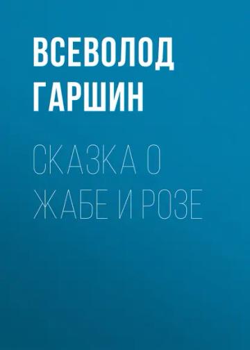 Обложка аудиокниги «Сказка о жабе и розе»