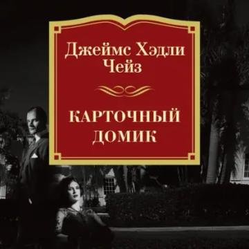 Обложка аудиокниги «Карточный домик»