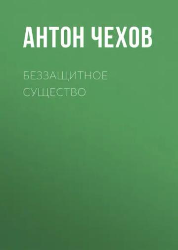 Обложка аудиокниги «Беззащитное существо»