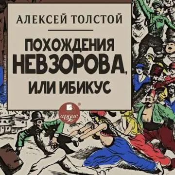 Обложка аудиокниги «Похождения Невзорова, или Ибикус»