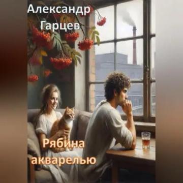 Обложка аудиокниги «Рябина акварелью»