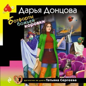 Обложка аудиокниги «Ботфорты божьей коровки»
