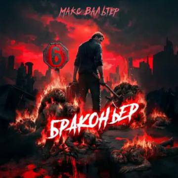Обложка аудиокниги «Браконьер 6»