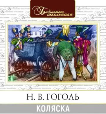 Обложка аудиокниги «Коляска»