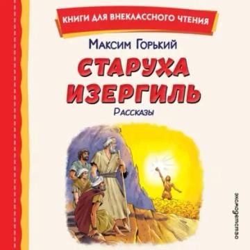 Обложка аудиокниги «Старуха Изергиль. Рассказы»