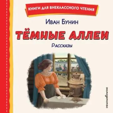 Обложка аудиокниги «Темные аллеи. Рассказы»