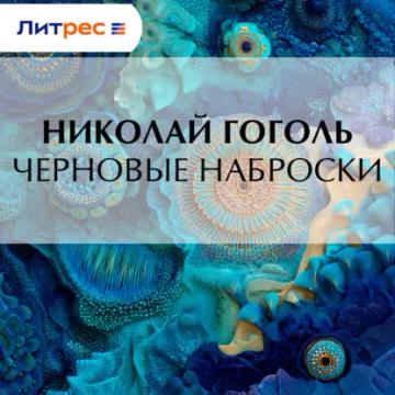 Обложка аудиокниги «Черновые наброски»