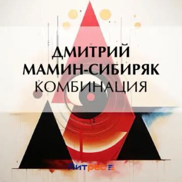 Обложка аудиокниги «Комбинация»
