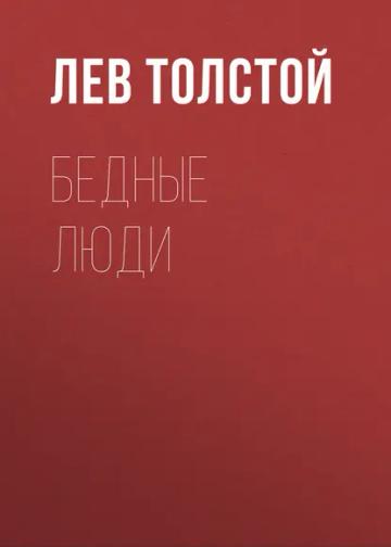 Обложка аудиокниги «Бедные люди»