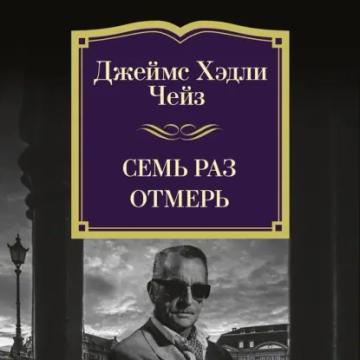 Обложка аудиокниги «Семь раз отмерь»