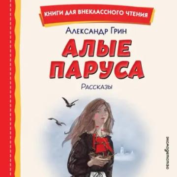 Обложка аудиокниги «Алые паруса. Рассказы»