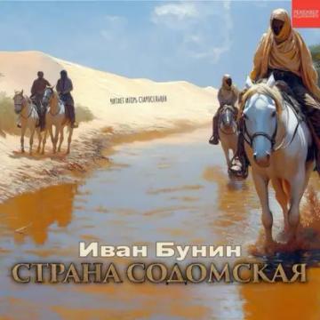 Обложка аудиокниги «Страна содомская»