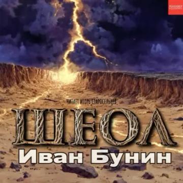 Обложка аудиокниги «Шеол»