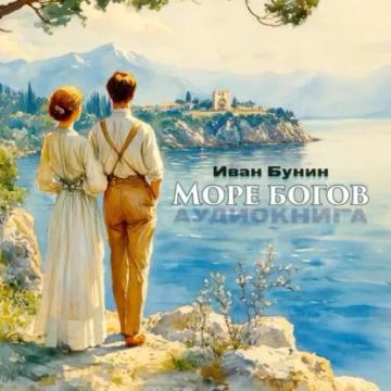 Обложка аудиокниги «Море богов»