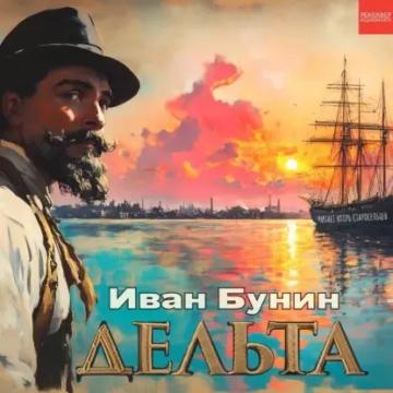 Обложка аудиокниги «Дельта»