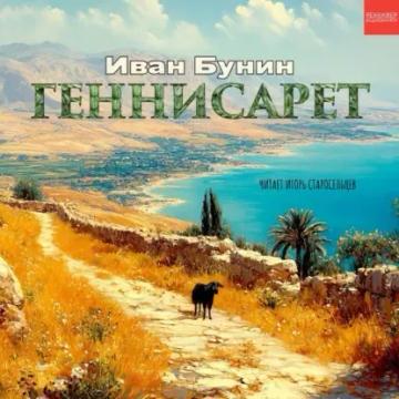 Обложка аудиокниги «Геннисарет»