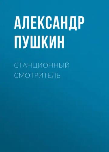 Обложка аудиокниги «Станционный смотритель»