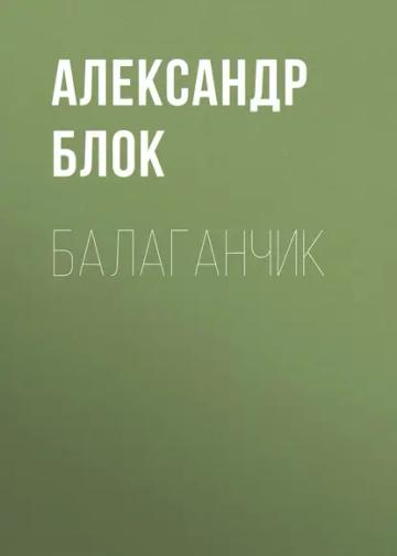 Обложка аудиокниги «Балаганчик»