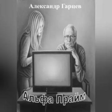 Обложка аудиокниги «Альфа Прайм»