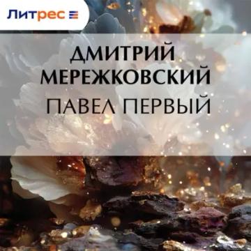Обложка аудиокниги «Павел Первый»