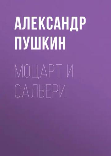 Обложка аудиокниги «Моцарт и Сальери»