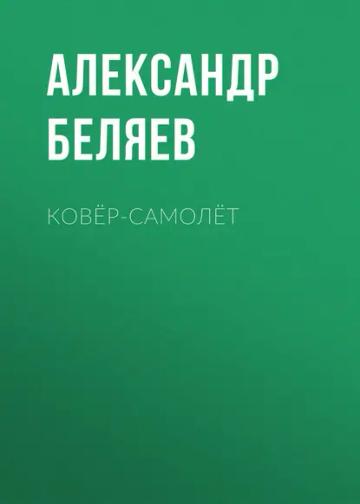 Обложка аудиокниги «Ковёр-самолёт»