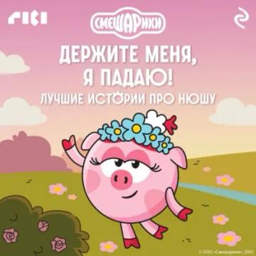 Обложка аудиокниги «Смешарики. Держите меня, я падаю! Лучшие истории про Нюшу»