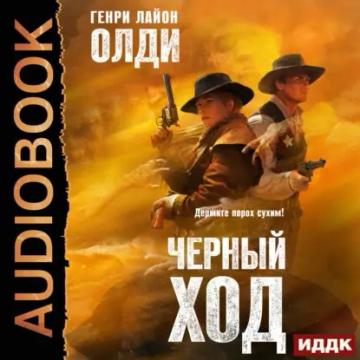 Обложка аудиокниги «Черный ход»