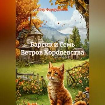 Обложка аудиокниги ««Барсик и Семь Ветров Королевства»»