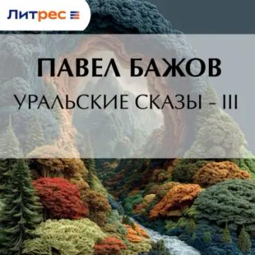 Обложка аудиокниги «Уральские сказы – III»
