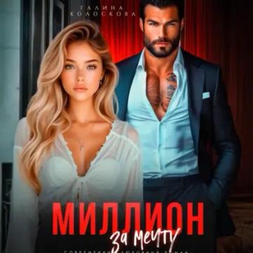 Обложка аудиокниги «Миллион за мечту»