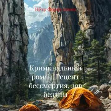Обложка аудиокниги «Криминальный роман. Рецепт бессмертия, зов бездны»