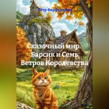 Обложка аудиокниги «Сказочный мир. Барсик и Семь Ветров Королевства»