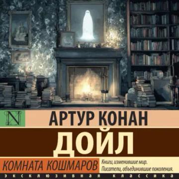 Обложка аудиокниги «Комната кошмаров»
