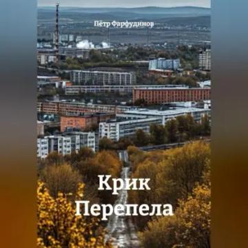 Обложка аудиокниги «КРИК ПЕРЕПЕЛА»