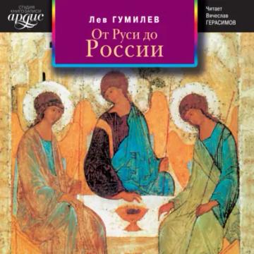 Обложка аудиокниги «От Руси до России»