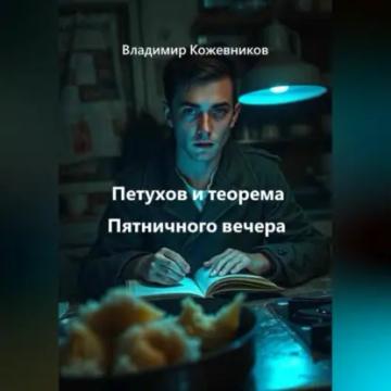 Обложка аудиокниги «Петухов и теорема Пятничного вечера»