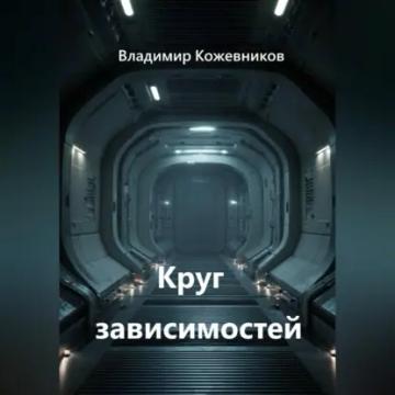 Обложка аудиокниги «Круг зависимостей»