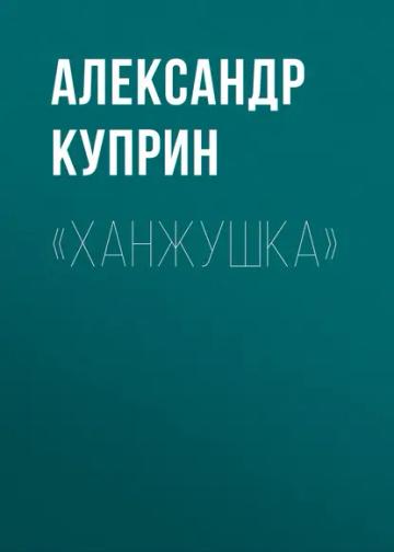 Обложка аудиокниги ««Ханжушка»»