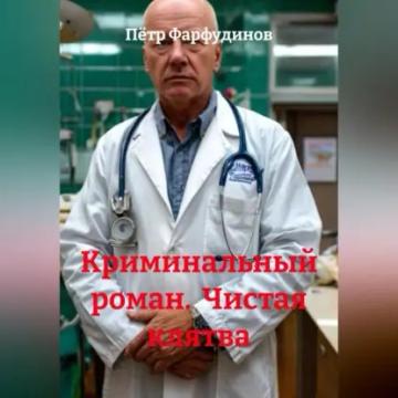 Обложка аудиокниги «Криминальный роман Чистая клятва»