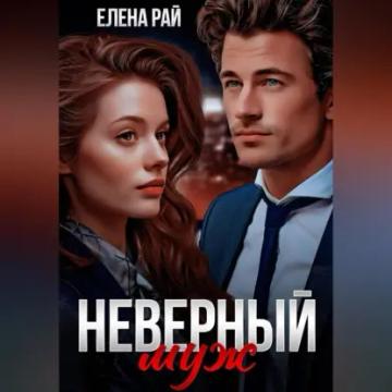 Обложка аудиокниги «Неверный муж»