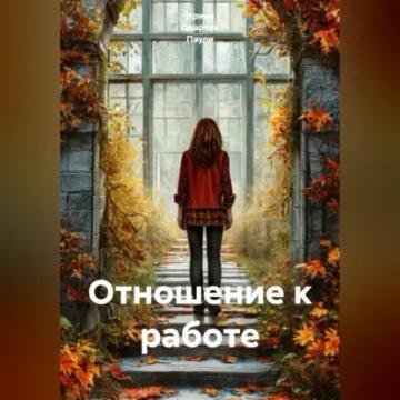 Обложка аудиокниги «Отношение к работе»